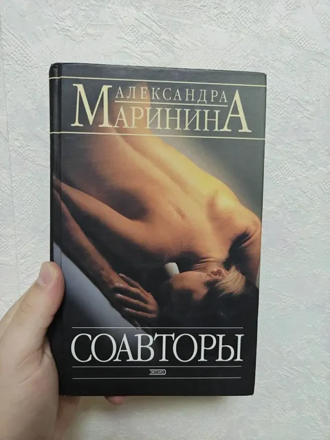Продажа детективного романа Соавторы Александры Марининой - Цветы в Москва