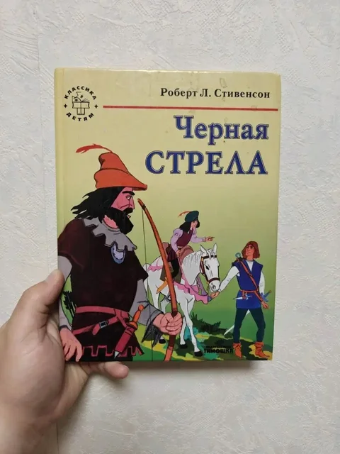 Книга Чёрная стрела Роберта Стивенсона - Скейтборды в Москва