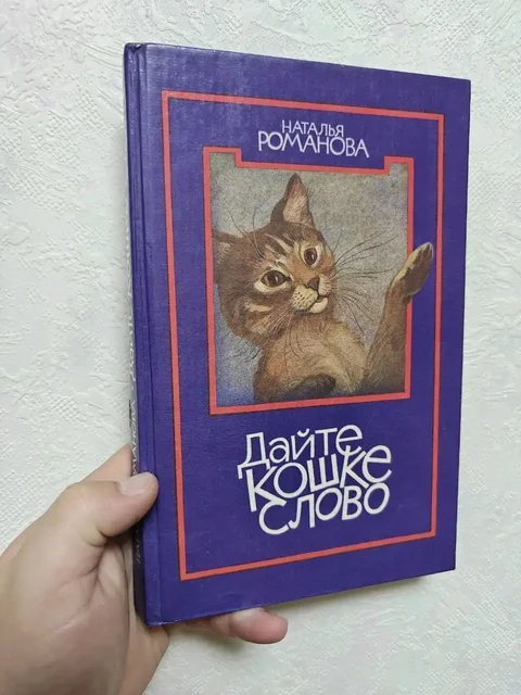 Книга 'Дайте кошке слово' Натальи Романовой - Билеты в Москва