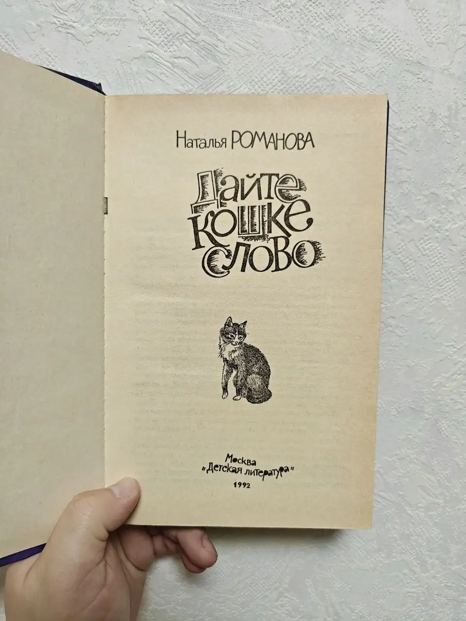 Книга 'Дайте кошке слово' Натальи Романовой - Книги (Хобби и отдых) в Москва
