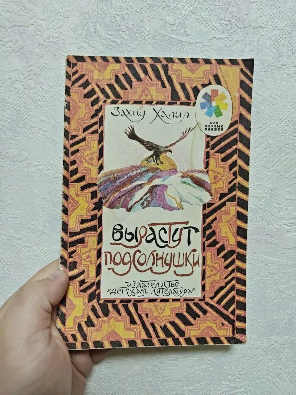 Продажа книги: «Вырастут подсолнухи» - - Книги (Товары для детей) в Москва