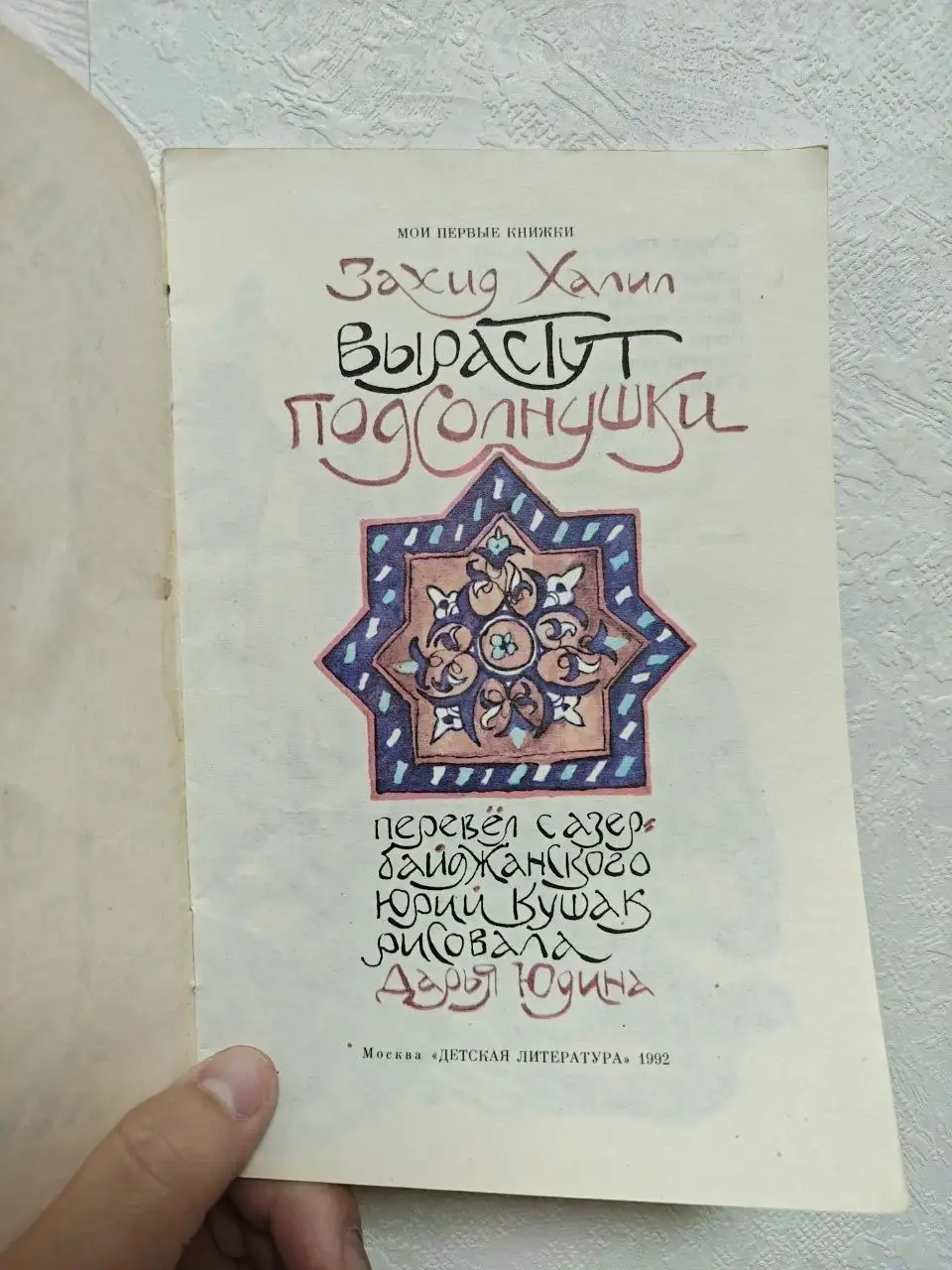 Продажа книги: «Вырастут подсолнухи» - - Книги (Товары для детей) в Москва