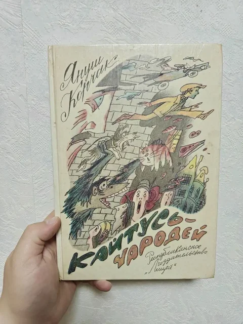 Книга Кайтусь-чародей Януша Корчака в хорошем состоянии - Снаряжение для верховой езды в Москва