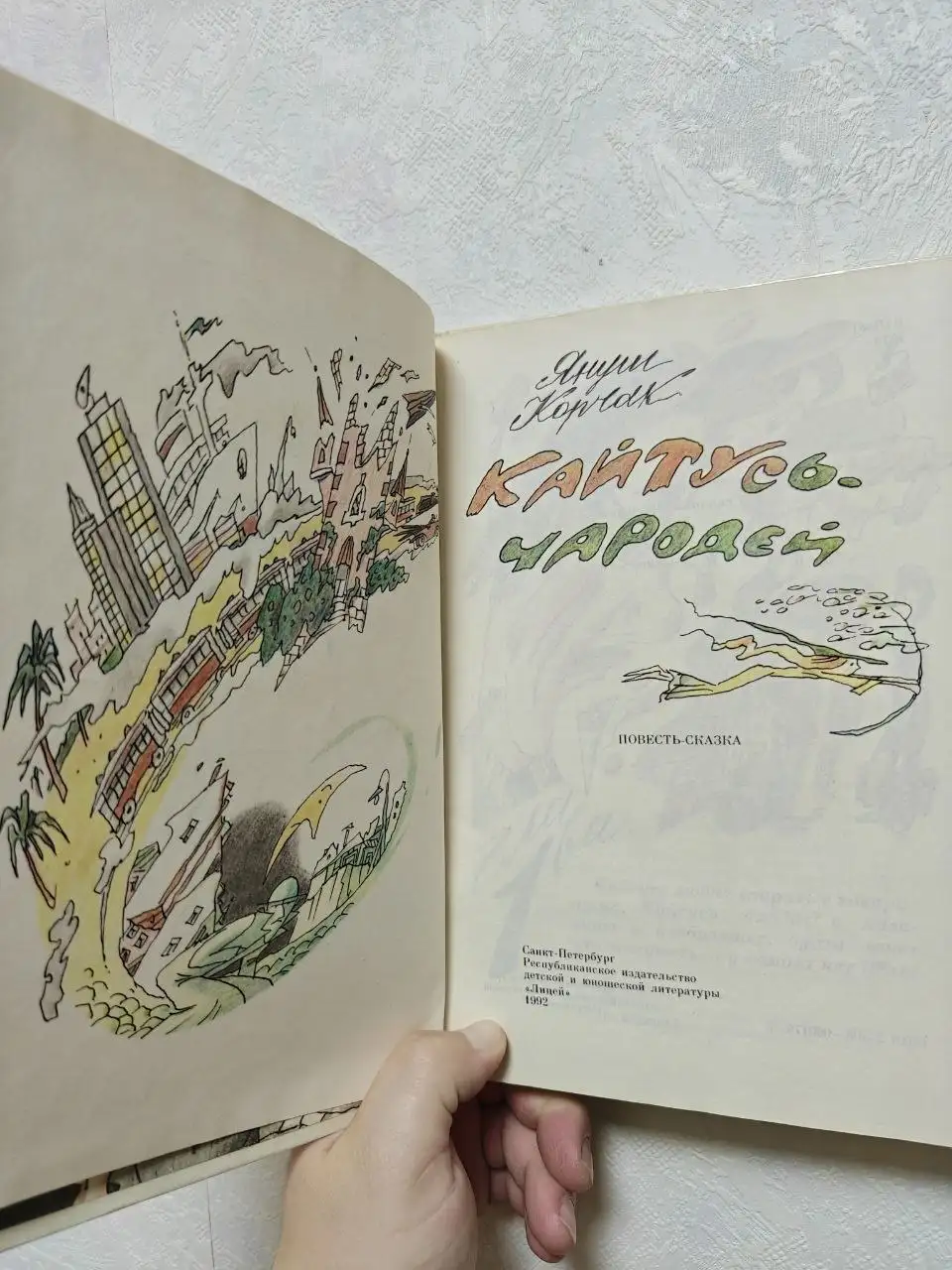Книга Кайтусь-чародей Януша Корчака в хорошем состоянии - Книги (Хобби и отдых) в Москва