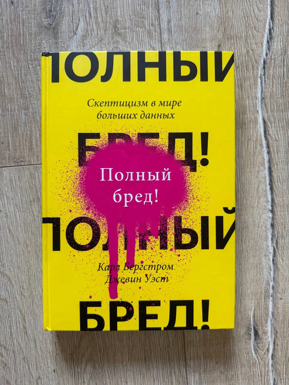 Книга Карла Бергстрома Полный Бред - Книги (Хобби и отдых) в Москва