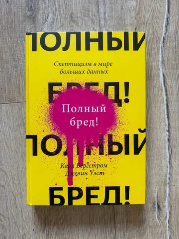 Книга Карла Бергстрома Полный Бред - частное объявление в Москва