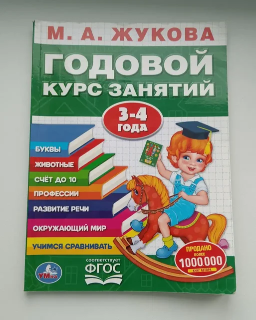 Годовой курс занятий для детей 3-4 года - Для кормления в Москва