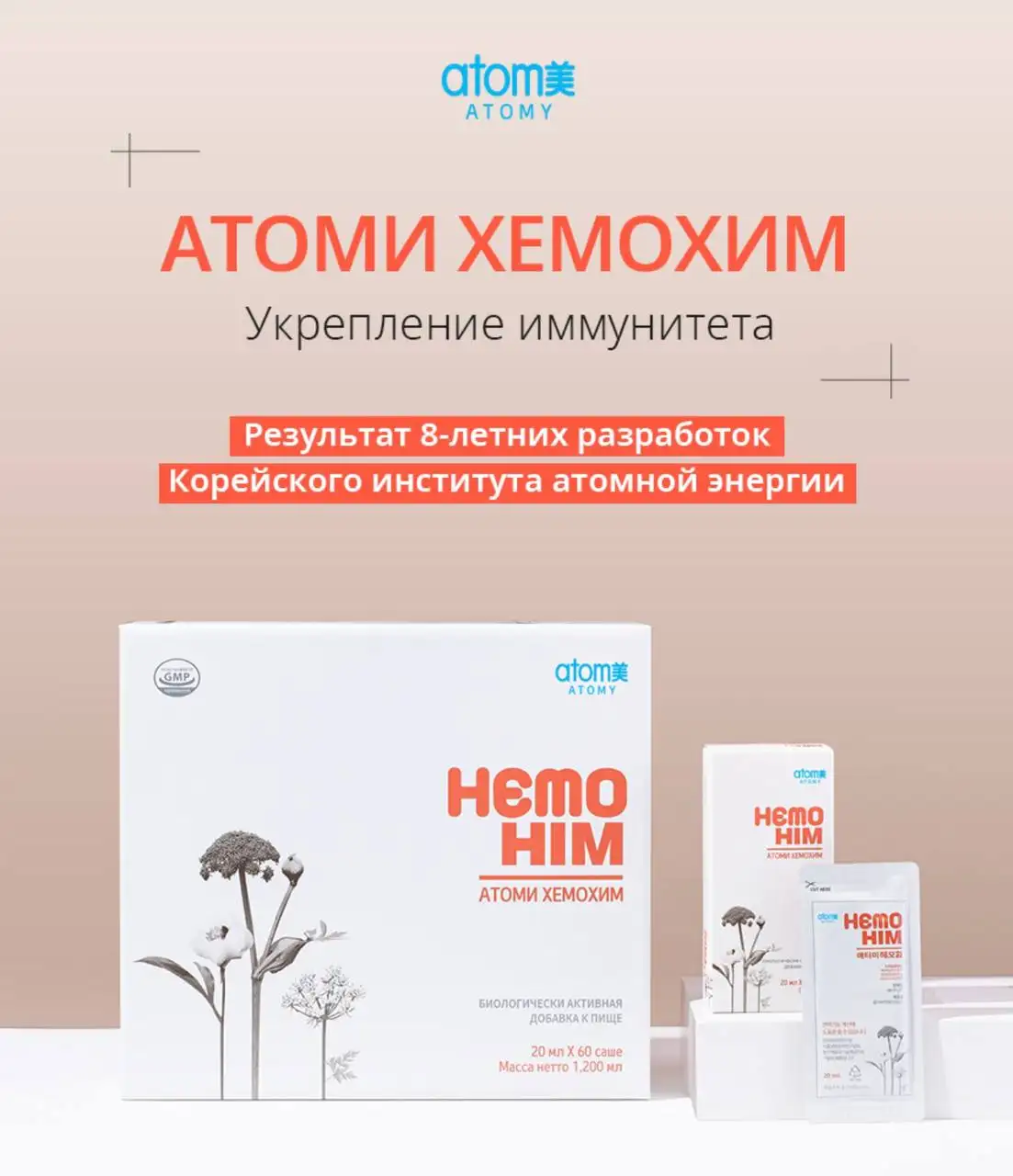 Хемохим от ATOMY - иммуномодулятор и БАД - БАДы (Красота и здоровье) в Москва