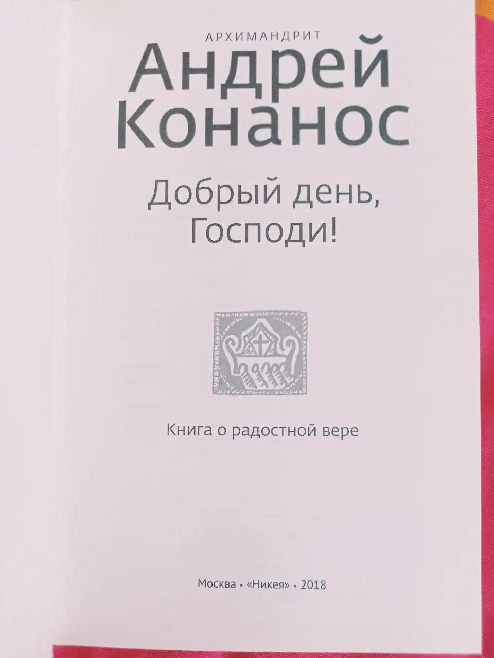А. Конанос - "Добрый день, Господи" (магия) - Книги (Хобби и отдых) в Москва
