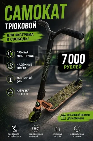 Трюковый самокат - Музыкальные инструменты в Москва