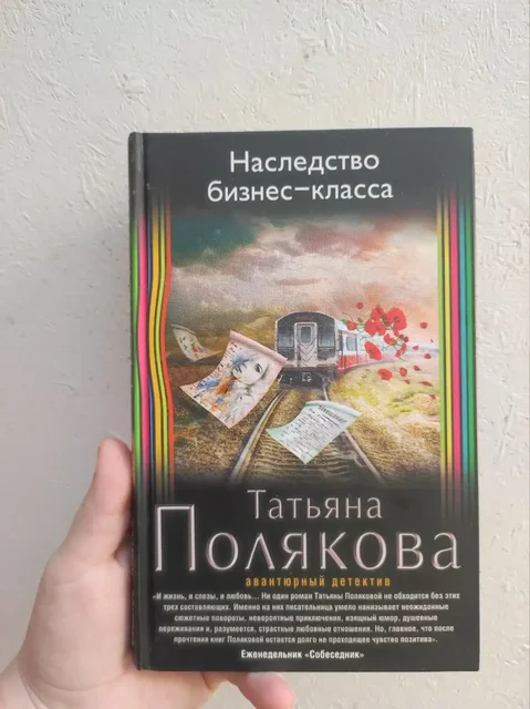 Книга 'Наследство бизнес-класса' Татьяны Поляковой - Барахолка в Москва