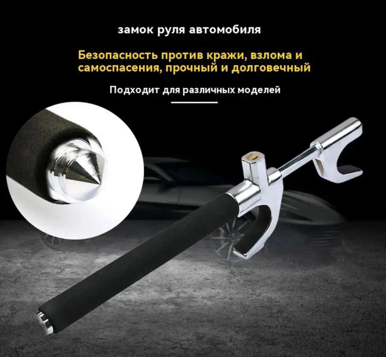 Блокиратор руля противоугонный - Автоаксессуары (Авто) в Москва
