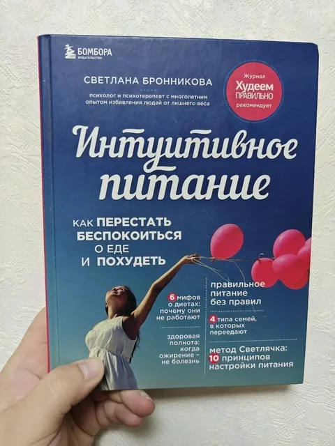 Книга Светланы Бронниковой «Интуитивное питание» - Боксы с посылками в Москва