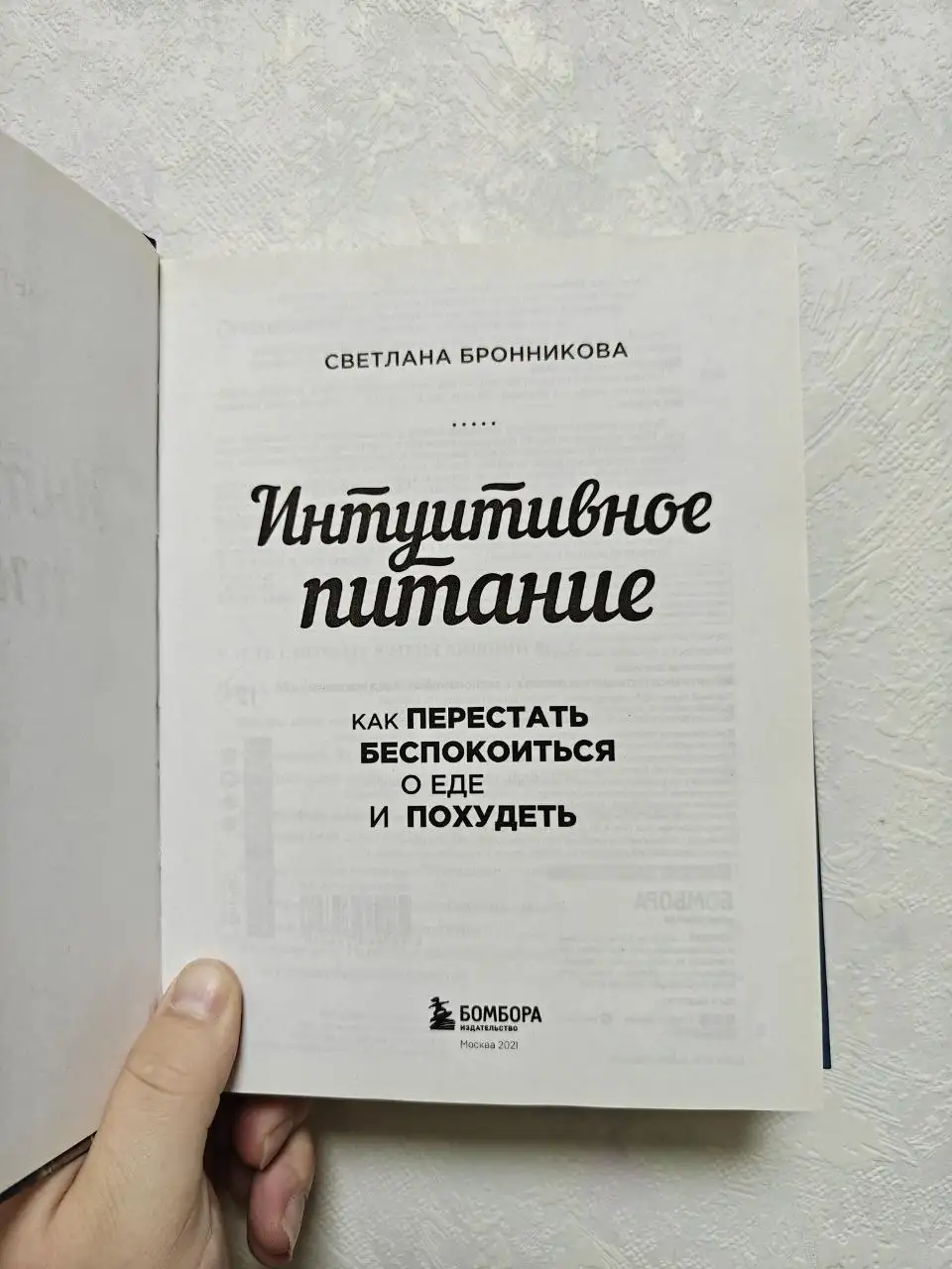 Книга Светланы Бронниковой «Интуитивное питание» - Барахолка в Москва
