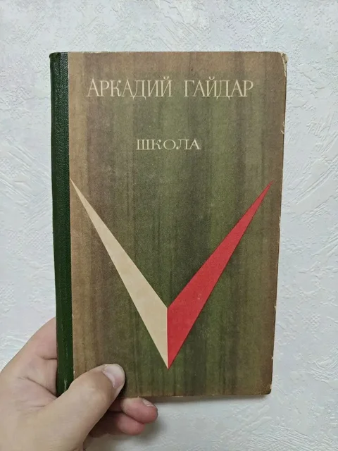 Книга Аркадия Гайдара «Школа» (букинистика) - Картины в Москва