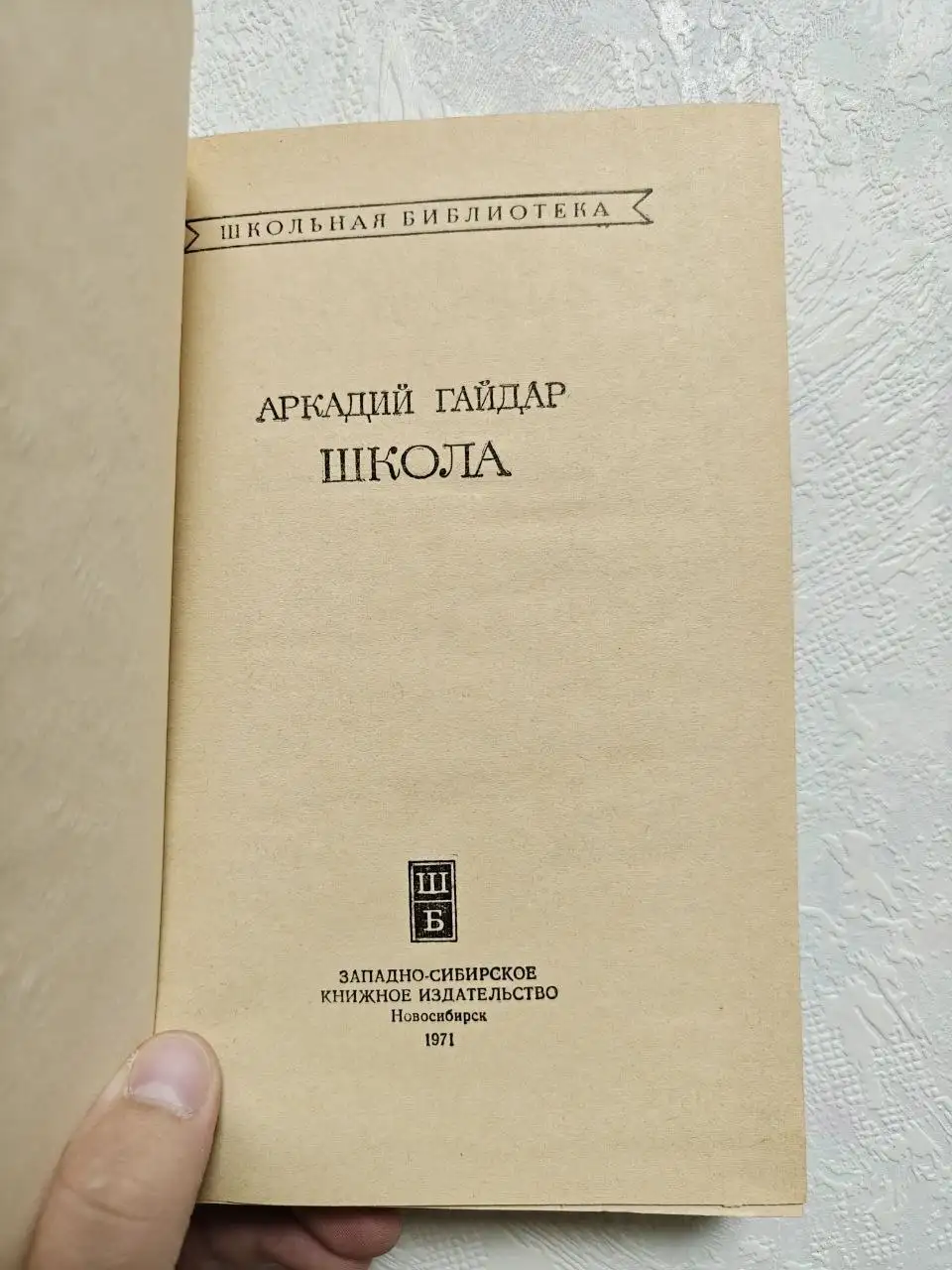 Книга Аркадия Гайдара «Школа» (букинистика) - Книги (Хобби и отдых) в Москва