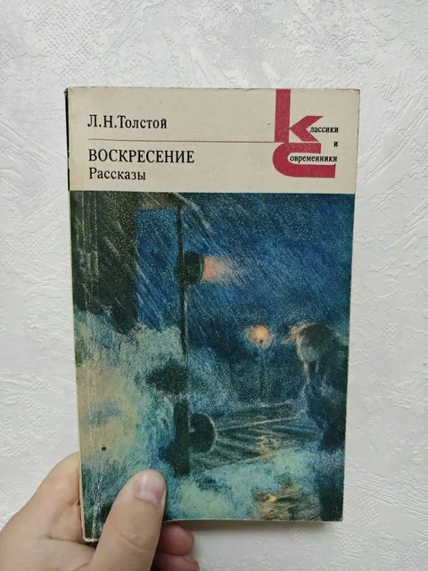 Роман Л. Н. Толстого «Воскресение» с рассказами 100 руб. - Канцелярия в Москва
