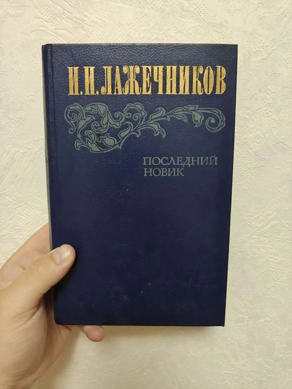 Продам книгу «Последний Новик» И.И. Лажечникова - Книги (Барахолка) в Москва