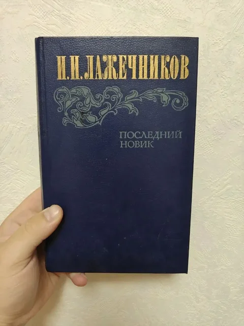 Продам книгу «Последний Новик» И.И. Лажечникова - Барахолка в Москва