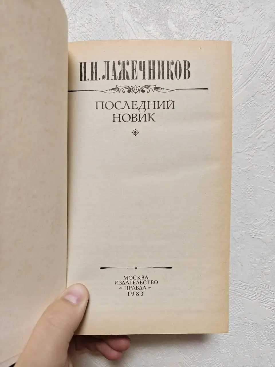 Продам книгу «Последний Новик» И.И. Лажечникова - Книги (Барахолка) в Москва