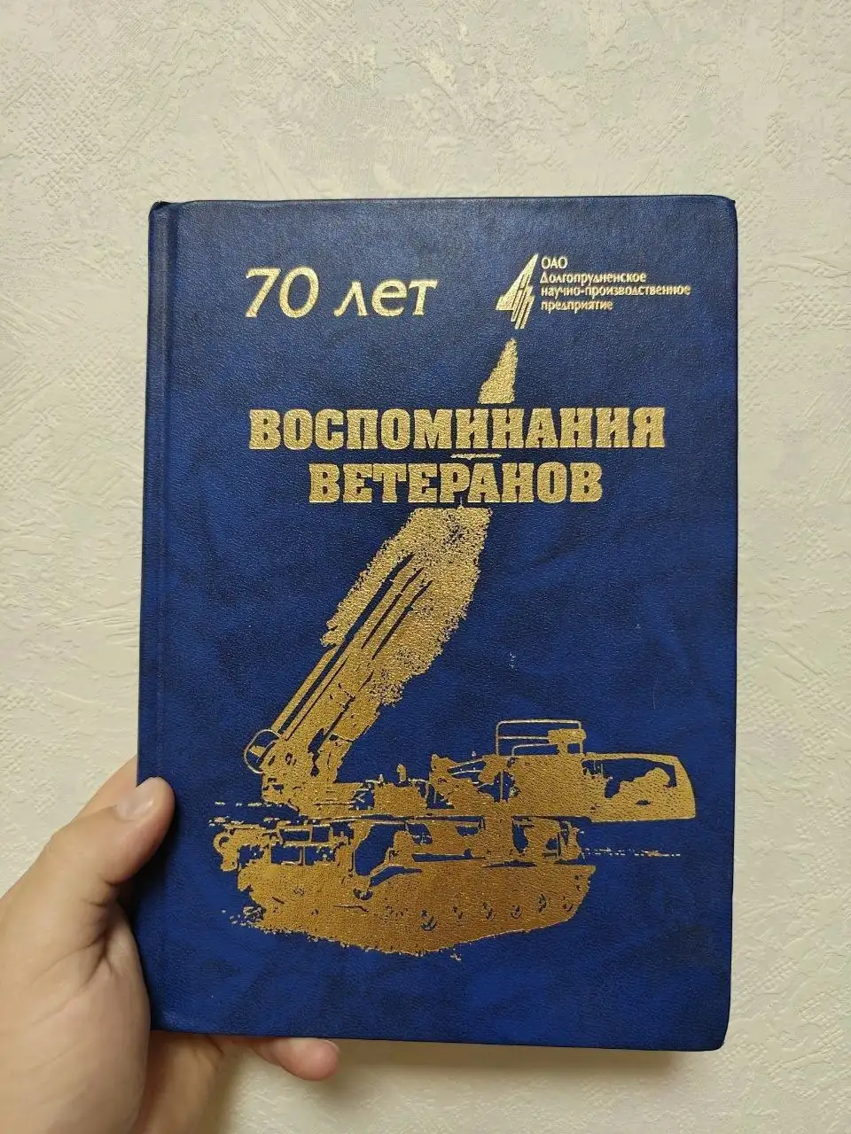 Книга «70 лет. Воспоминания ветеранов» - Барахолка в Москва