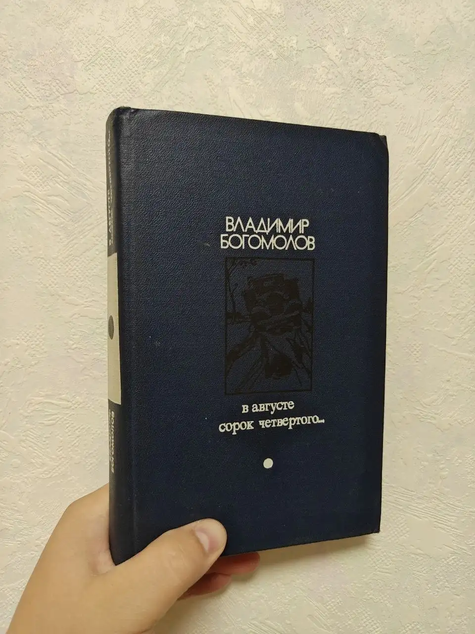 Книга Момент истины (В августе сорок четвертого) - 150 руб - Барахолка в Москва