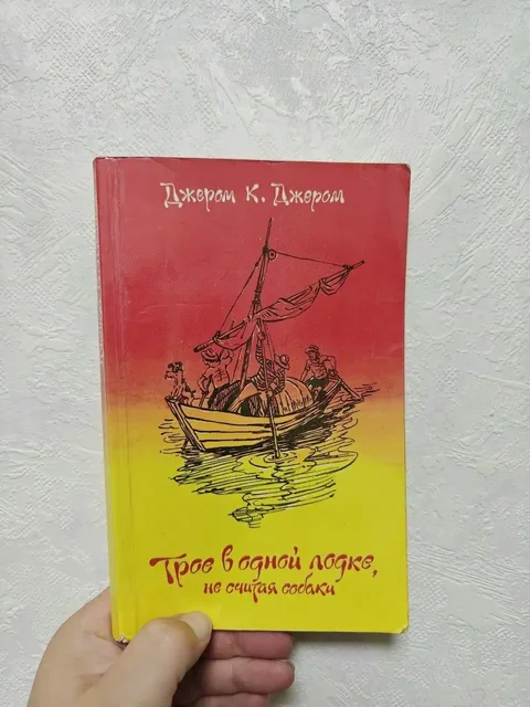 Книга «Трое в одной лодке, не считая собаки» Джерома К. Джерома - Страйкбол в Москва