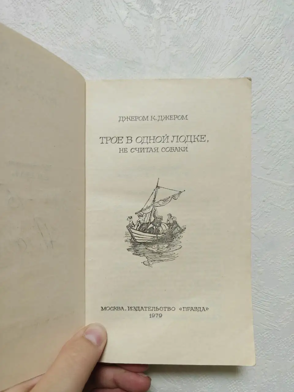 Книга «Трое в одной лодке, не считая собаки» Джерома К. Джерома - Хобби и отдых в Москва