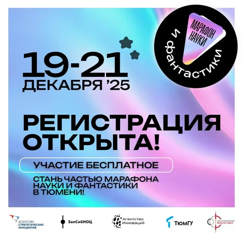 Марафон науки и фантастики в Тюмени - Хобби и отдых в Тюмень