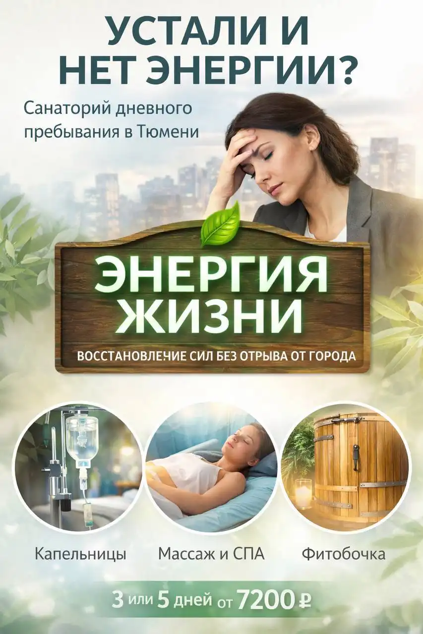 Санаторий дневного пребывания в Тюмени - Программа Энергия жизни - Оздоровительные услуги (Услуги) в Тюмень