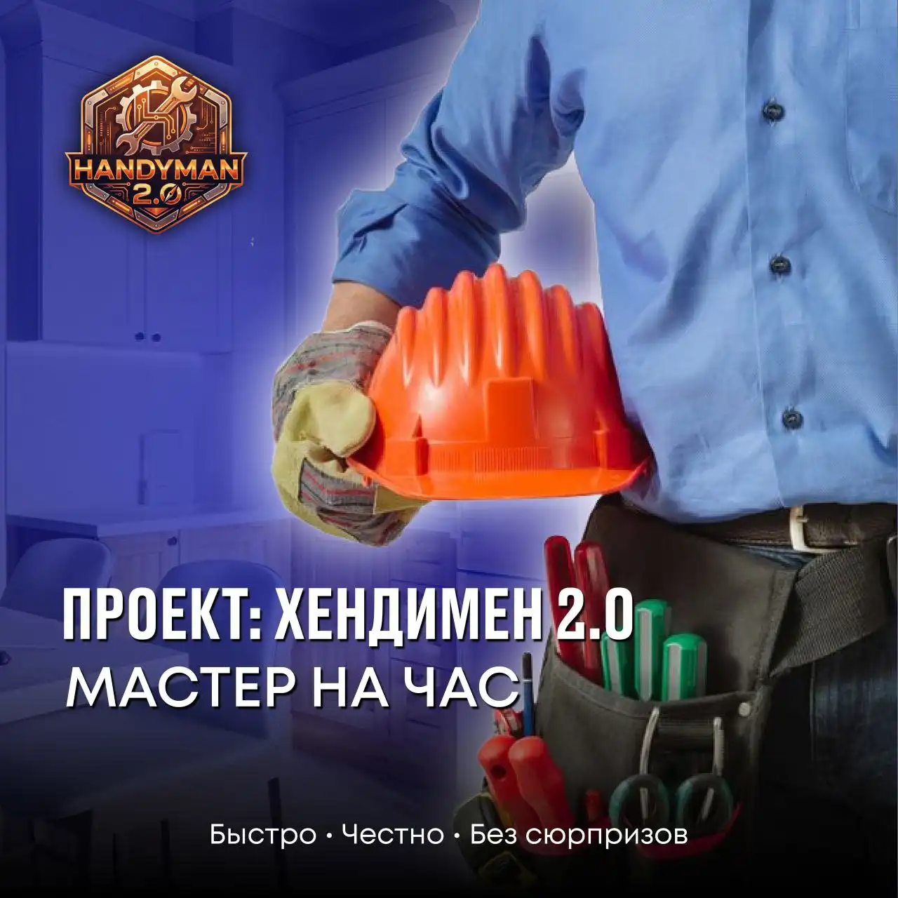 Мастер на час: сантехника, электрика, сборка мебели, ремонт, обслуживание компьютеров - Ремонтные работы (Услуги) в Тюмень