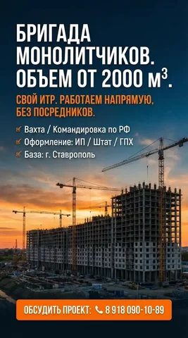 Русская бригада монолитчиков-бетонщиков 24 человека - Строительные работы в Тюмень