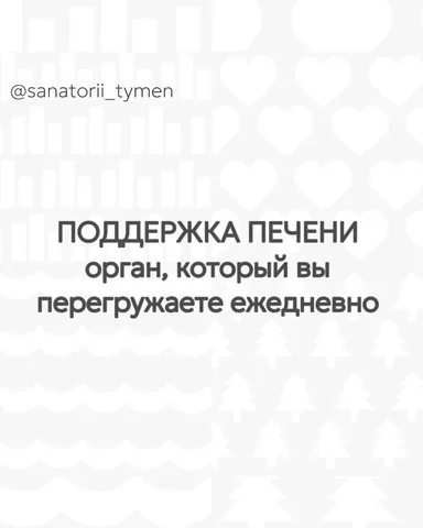 Лечебная программа «Поддержка печени» в городском санатории - Доставка в Тюмень