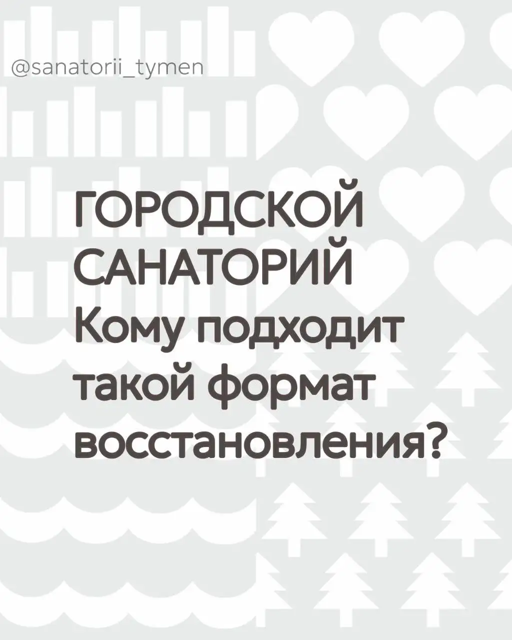 Городской санаторий дневного пребывания в Тюмени - Медицинские услуги (Услуги) в Тюмень