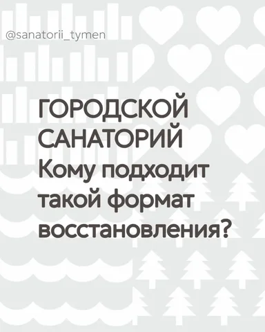 Городской санаторий дневного пребывания в Тюмени - Услуги в Тюмень