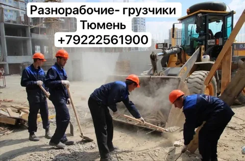 Ищем работу: разнорабочие-грузчики - Разнорабочие в Тюмень