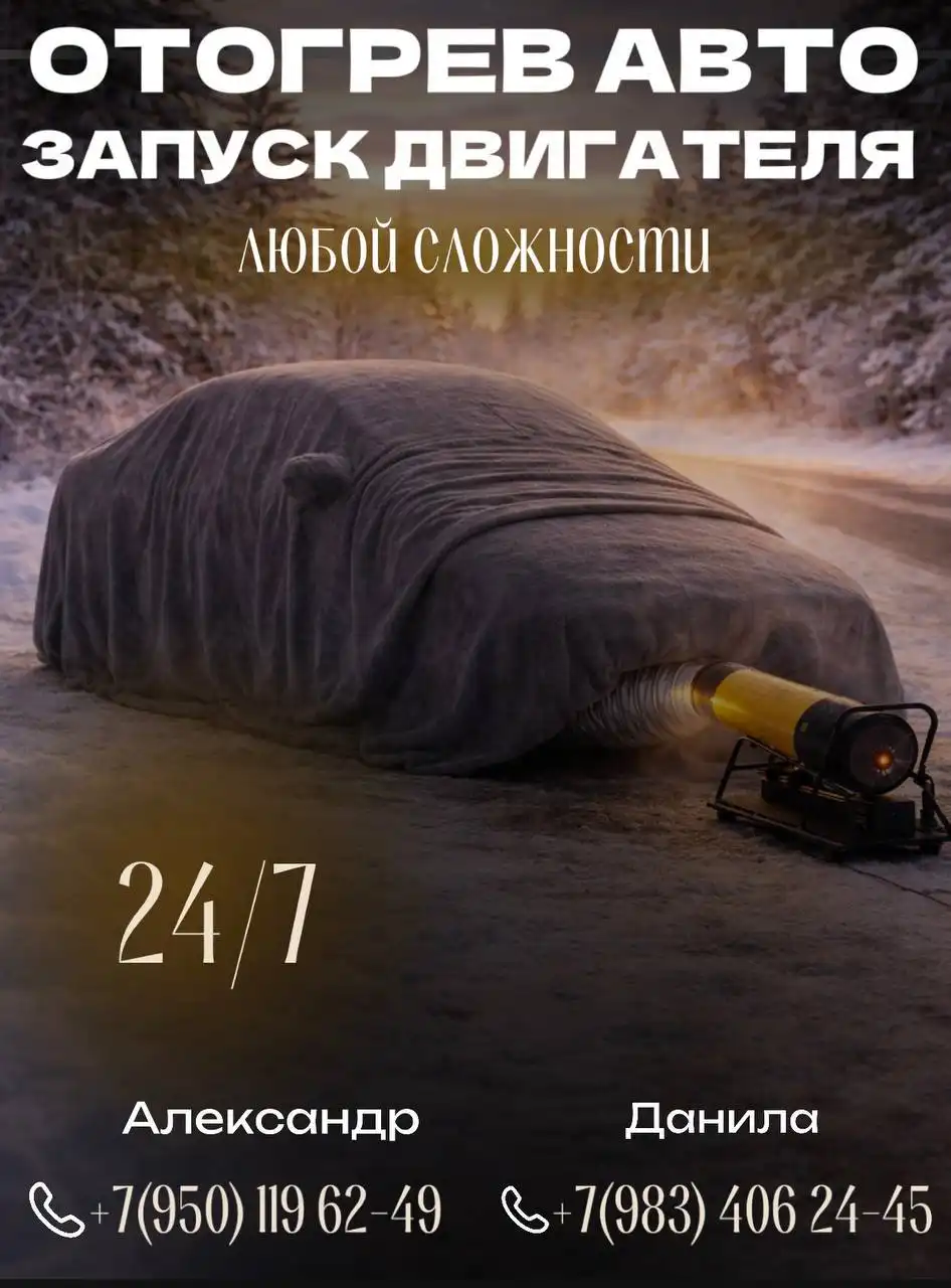 Экстренный отогрев и запуск двигателя в Иркутске - Автоуслуги (Услуги) в Иркутск