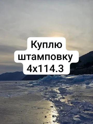 Покупка штамповки или колес 4x114.3 - Проставки в Иркутск