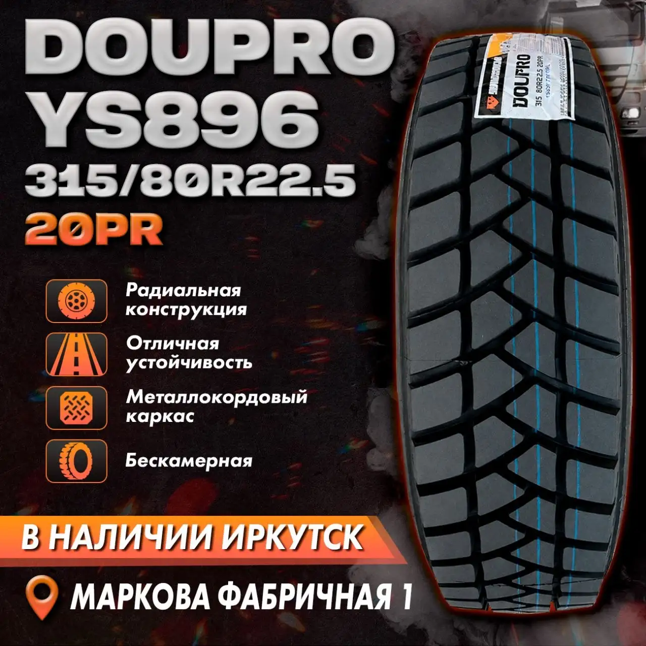 Шины DOUPRO YS896 315/80 R22.5 - Шины и диски (Авто) в Иркутск