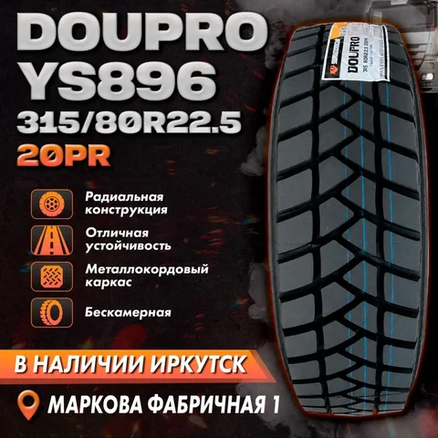 Шины DOUPRO YS896 315/80 R22.5 - Автозвук и электроника в Иркутск