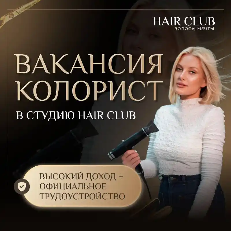 Вакансия в студии наращивания волос Hair Club - Работа в Иркутск