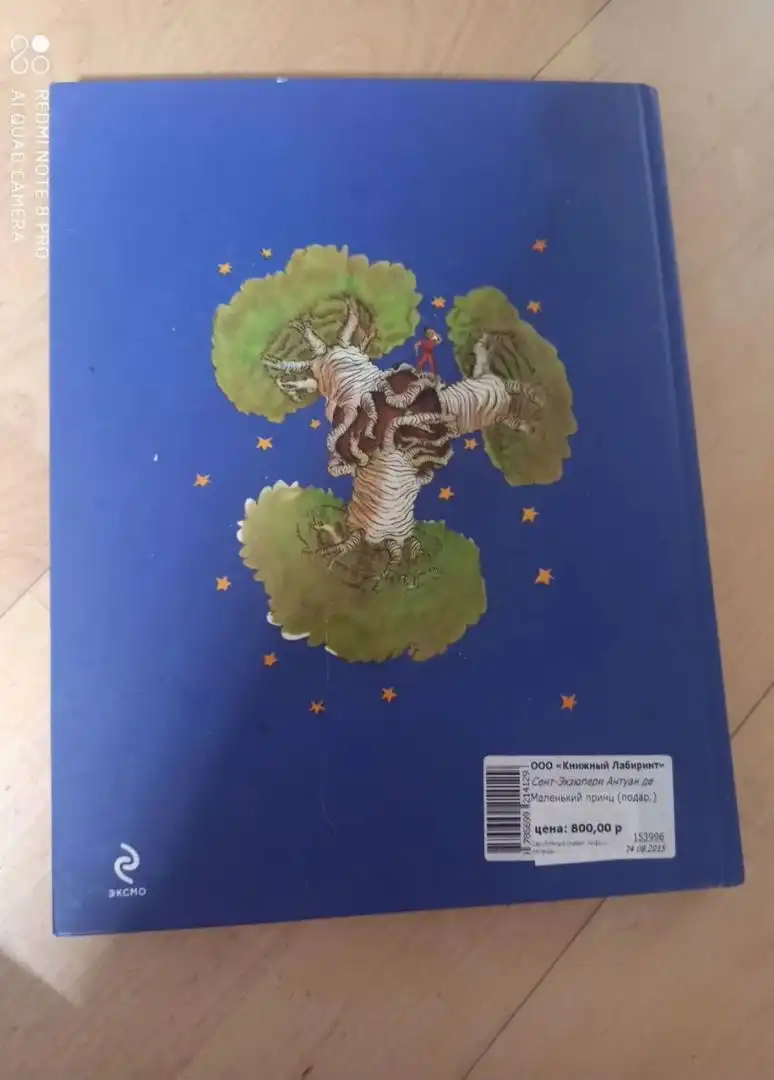 Книга маленький принц