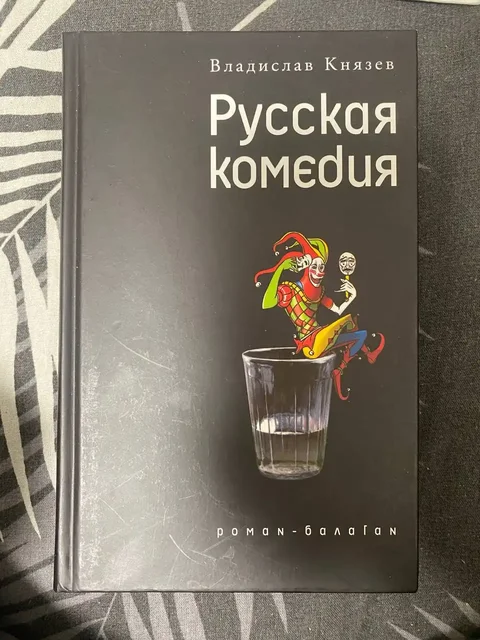 Книга «Русская комедия» Владислав Князев - Хобби и отдых в Люберцы