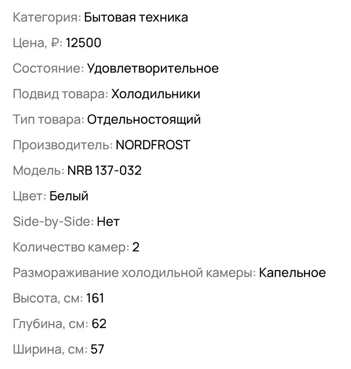 Холодильник NORDFROST NRB137-032 б/у