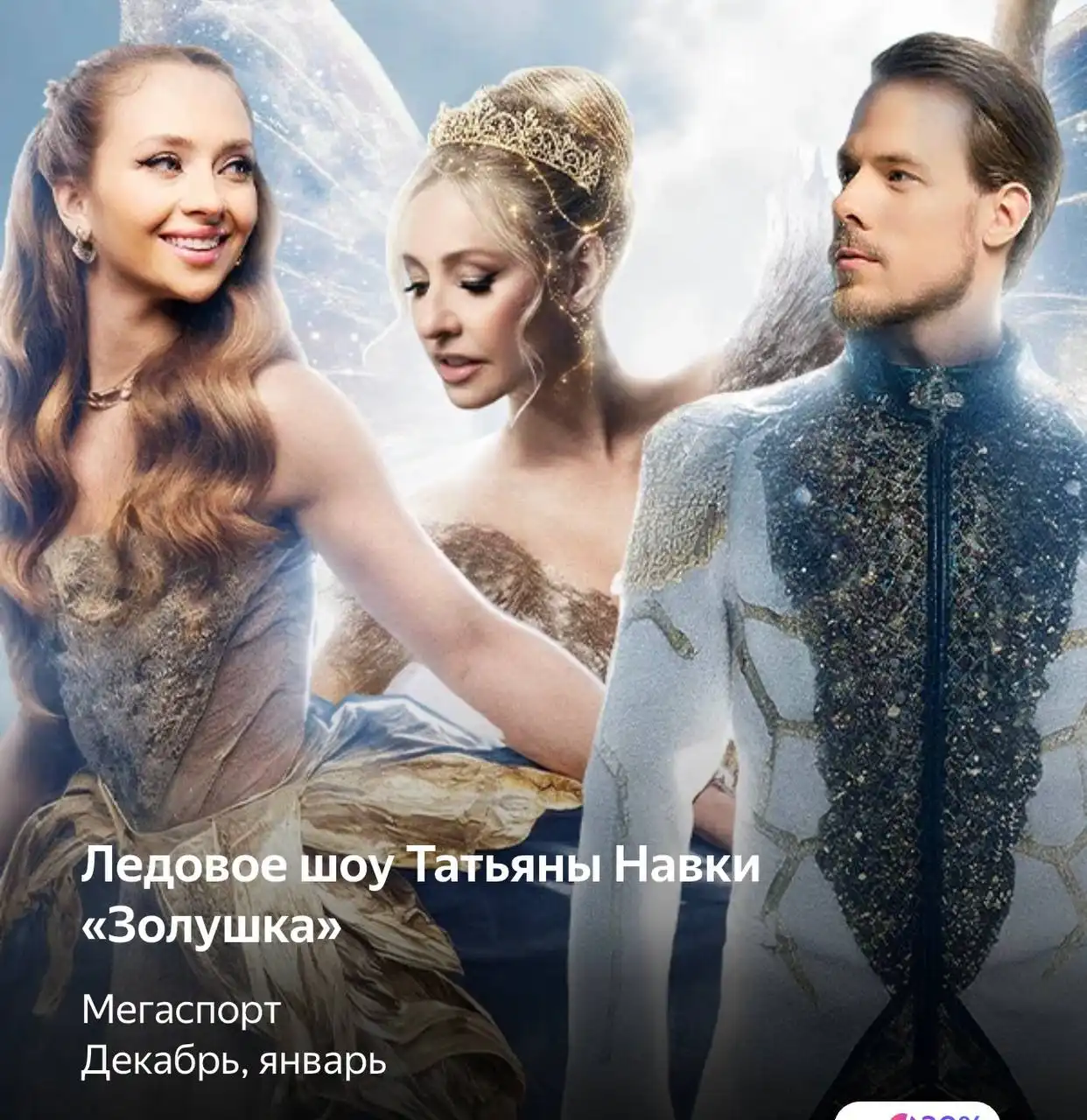 Продам билеты на Ледовое Шоу Золушка Навки