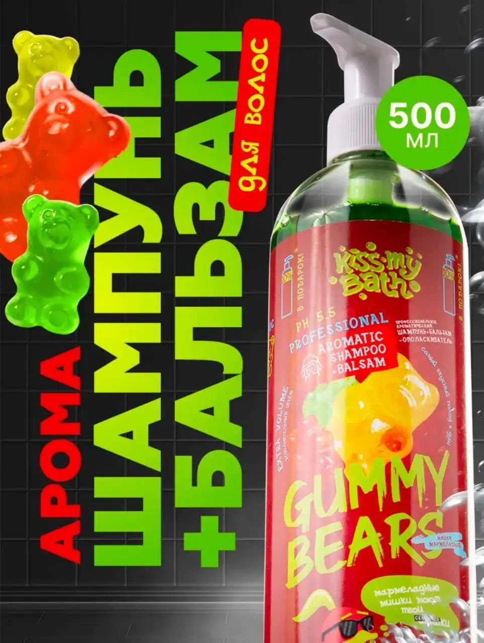 Гель шампунь KISS MY BATH (Мармеладные мишки) - новый, оригинал