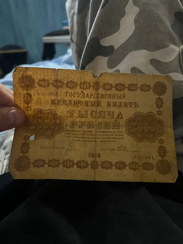 Кредитный билет 1918 года - частное объявление в Люберцы