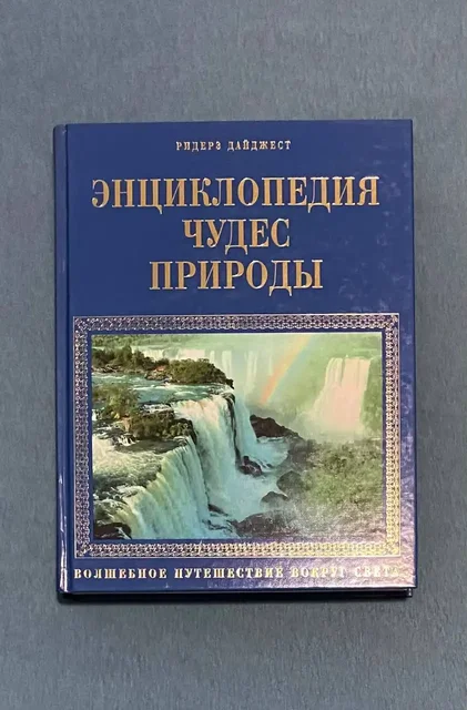 Продам книгу «Энциклопедия чудес природы» - Детские книги в Люберцы