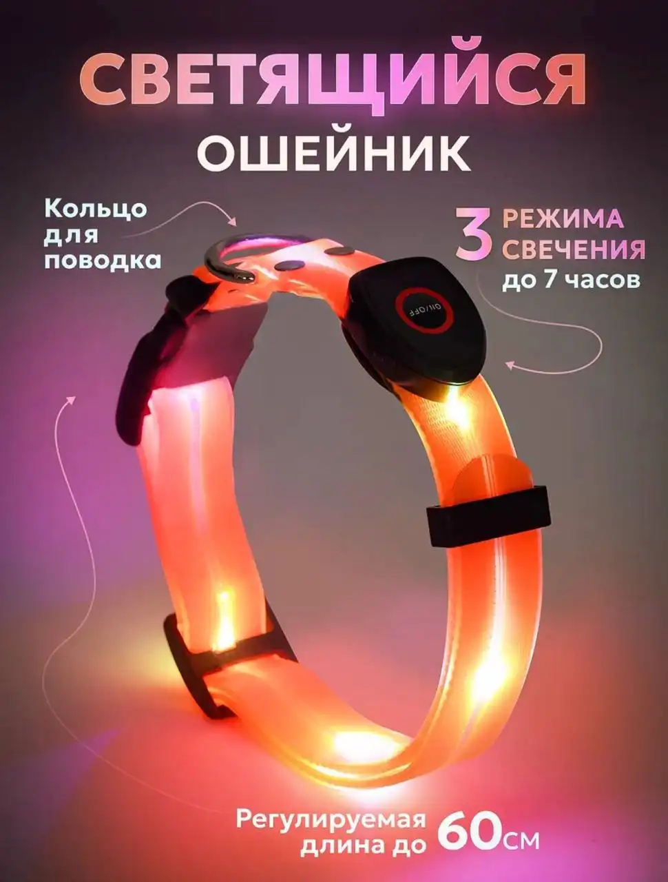 Ошейники для собак светящиеся оранжевые - Товары для животных (Барахолка) в Люберцы