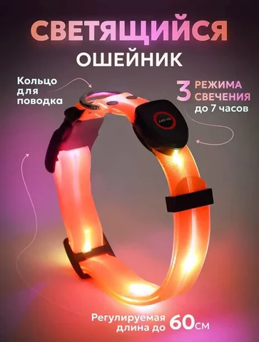 Ошейники для собак светящиеся оранжевые - Товары для животных в Люберцы